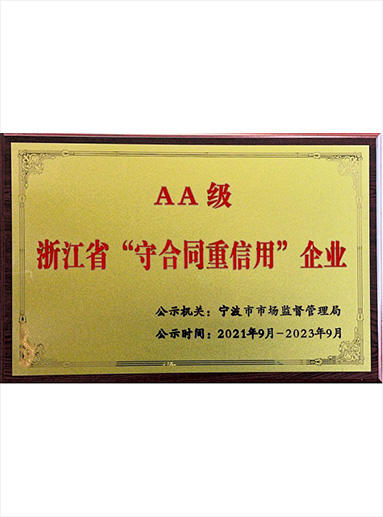  AA級 浙江省“守合同重信用”企業(yè)